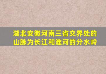 湖北安徽河南三省交界处的山脉为长江和淮河的分水岭