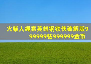 火柴人绳索英雄钢铁侠破解版999999钻999999金币