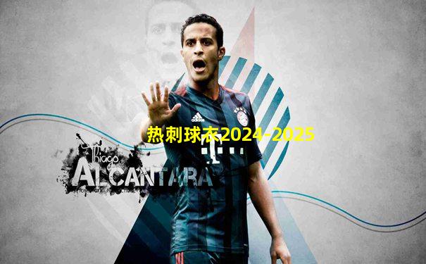 热刺球衣2024-2025