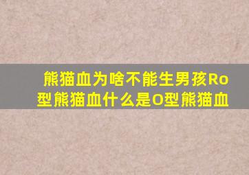 熊猫血为啥不能生男孩Ro型熊猫血什么是O型熊猫血
