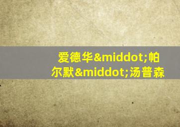 爱德华·帕尔默·汤普森