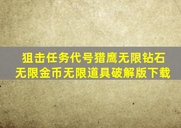 狙击任务代号猎鹰无限钻石无限金币无限道具破解版下载