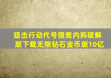 狙击行动代号猎鹰内购破解版下载无限钻石金币版10亿