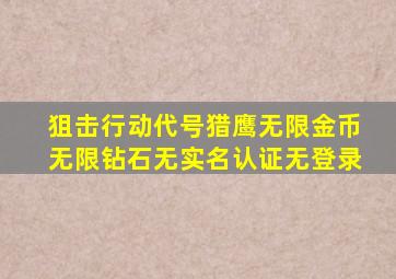 狙击行动代号猎鹰无限金币无限钻石无实名认证无登录