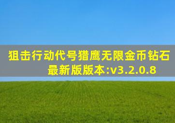 狙击行动代号猎鹰无限金币钻石最新版版本:v3.2.0.8