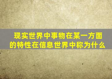现实世界中事物在某一方面的特性在信息世界中称为什么