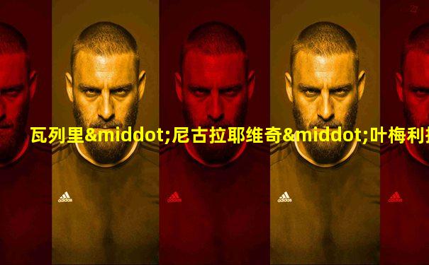 瓦列里·尼古拉耶维奇·叶梅利扬诺夫