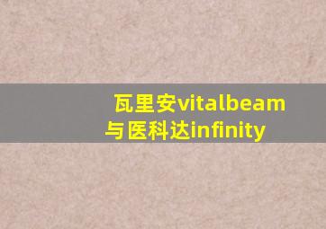 瓦里安vitalbeam与医科达infinity