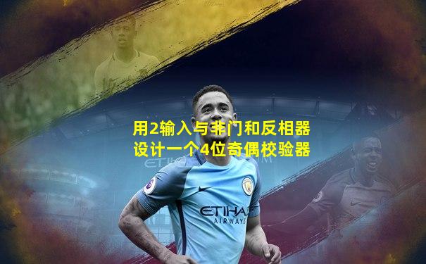 用2输入与非门和反相器设计一个4位奇偶校验器