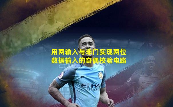 用两输入与非门实现两位数据输入的奇偶校验电路