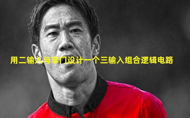 用二输入与非门设计一个三输入组合逻辑电路