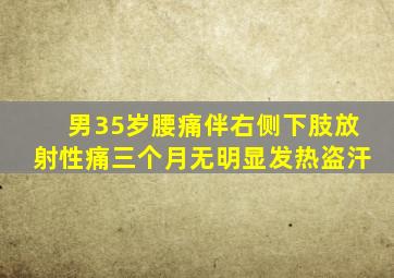 男35岁腰痛伴右侧下肢放射性痛三个月无明显发热盗汗