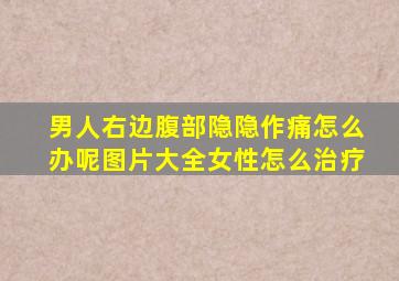 男人右边腹部隐隐作痛怎么办呢图片大全女性怎么治疗