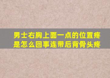 男士右胸上面一点的位置疼是怎么回事连带后背骨头疼