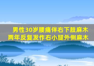 男性30岁腰痛伴右下肢麻木两年反复发作右小腿外侧麻木