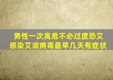 男性一次高危不必过度恐艾感染艾滋病毒最早几天有症状