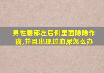 男性腰部左后侧里面隐隐作痛,并且出现过血尿怎么办