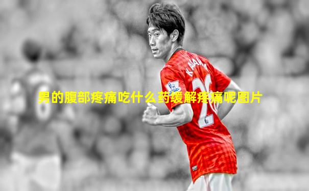 男的腹部疼痛吃什么药缓解疼痛呢图片