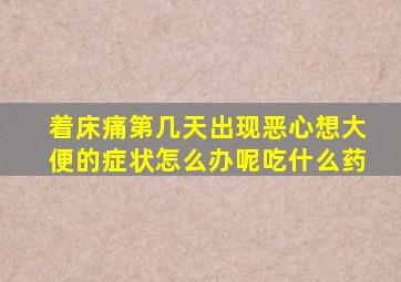 着床痛第几天出现恶心想大便的症状怎么办呢吃什么药