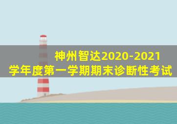 神州智达2020-2021学年度第一学期期末诊断性考试