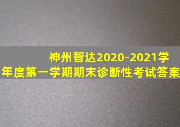 神州智达2020-2021学年度第一学期期末诊断性考试答案