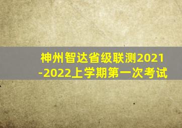 神州智达省级联测2021-2022上学期第一次考试