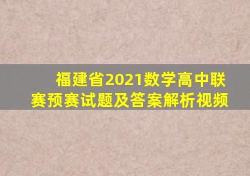 福建省2021数学高中联赛预赛试题及答案解析视频