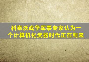科索沃战争军事专家认为一个计算机化武器时代正在到来