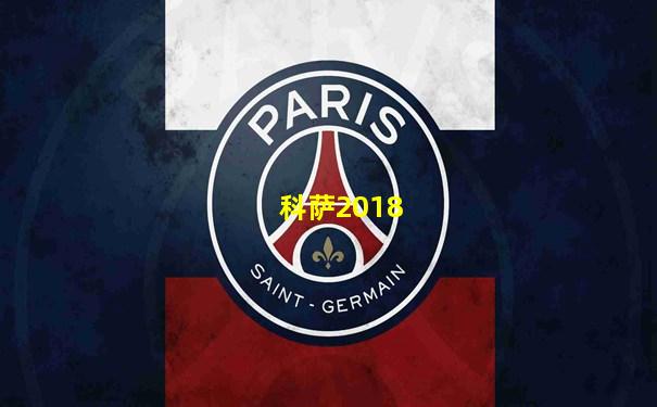 科萨2018
