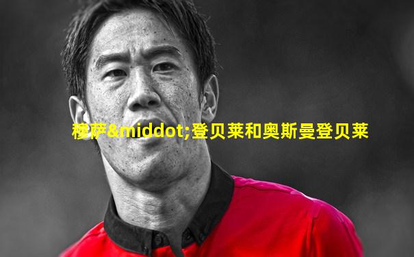 穆萨·登贝莱和奥斯曼登贝莱