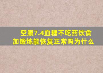 空腹7.4血糖不吃药饮食加锻炼能恢复正常吗为什么