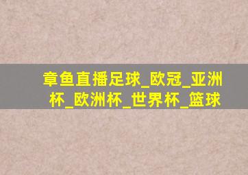 章鱼直播足球_欧冠_亚洲杯_欧洲杯_世界杯_篮球