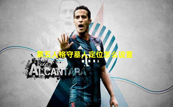 第五人格守墓人定位怎么设置