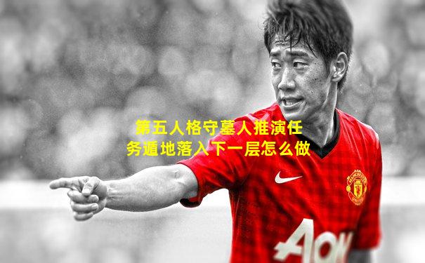 第五人格守墓人推演任务遁地落入下一层怎么做