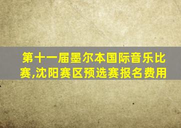 第十一届墨尔本国际音乐比赛,沈阳赛区预选赛报名费用