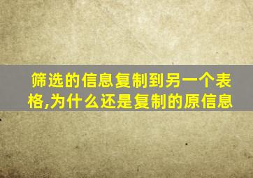 筛选的信息复制到另一个表格,为什么还是复制的原信息