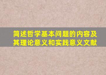 简述哲学基本问题的内容及其理论意义和实践意义文献