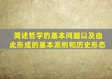 简述哲学的基本问题以及由此形成的基本派别和历史形态