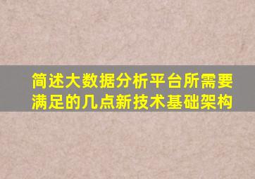 简述大数据分析平台所需要满足的几点新技术基础架构
