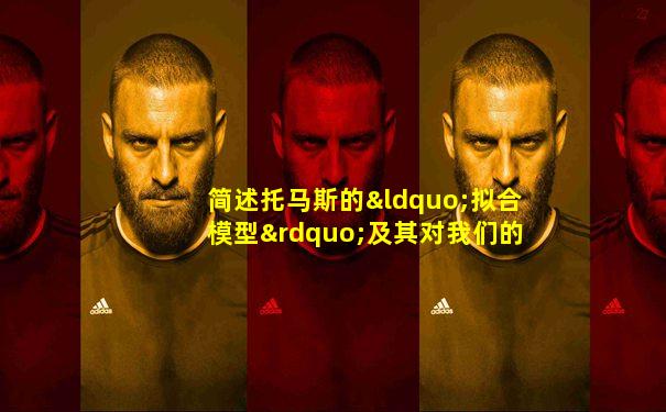 简述托马斯的“拟合模型”及其对我们的启示
