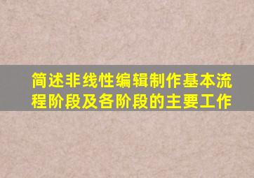 简述非线性编辑制作基本流程阶段及各阶段的主要工作
