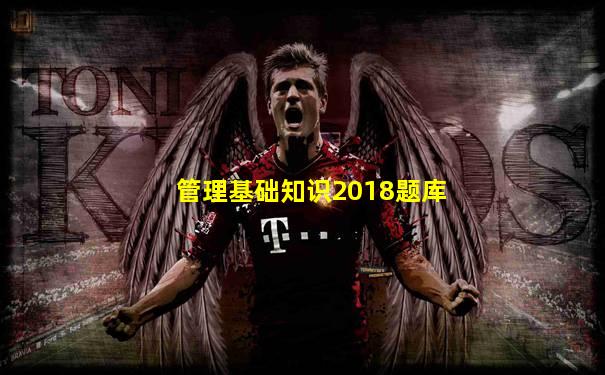 管理基础知识2018题库
