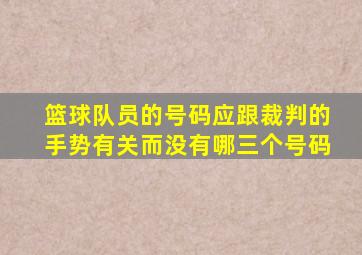 篮球队员的号码应跟裁判的手势有关而没有哪三个号码
