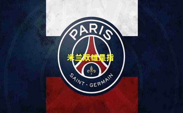 米兰双雄是指