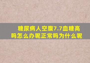 糖尿病人空腹7.7血糖高吗怎么办呢正常吗为什么呢