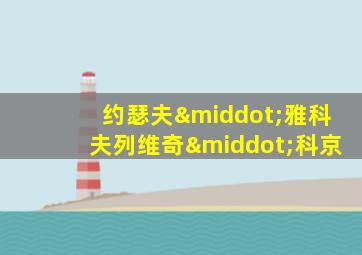 约瑟夫·雅科夫列维奇·科京
