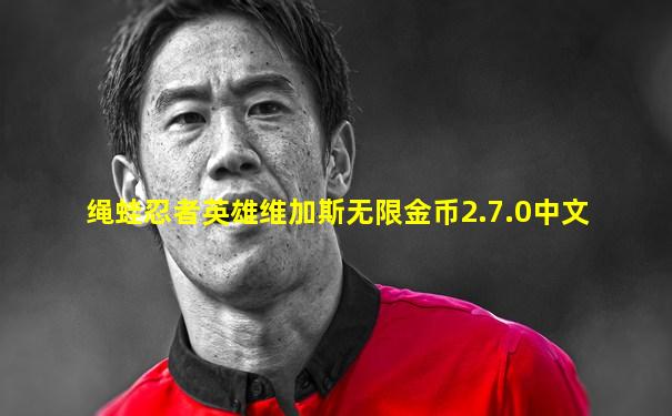 绳蛙忍者英雄维加斯无限金币2.7.0中文
