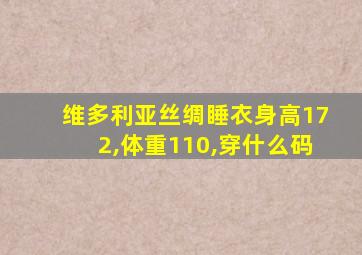 维多利亚丝绸睡衣身高172,体重110,穿什么码