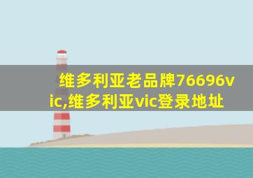 维多利亚老品牌76696vic,维多利亚vic登录地址