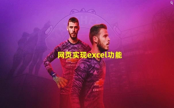 网页实现excel功能